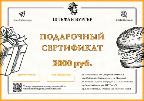 Сертификат на 2000 руб.
