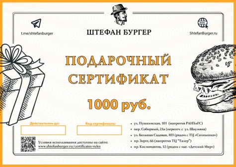 Сертификат на 1000 руб.