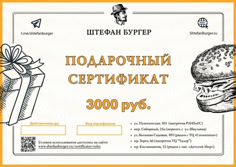 Сертификат на 3000 руб.